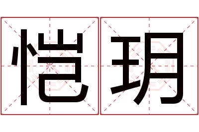 恺玥名字寓意 恺玥名字寓意