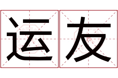 运友名字寓意