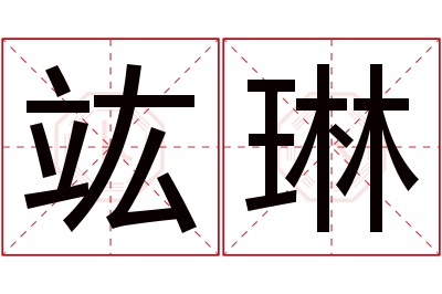 竑琳名字寓意