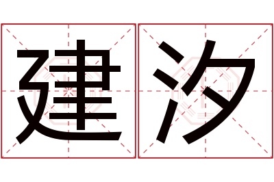 建汐名字寓意