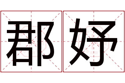 郡妤名字寓意 郡妤名字寓意
