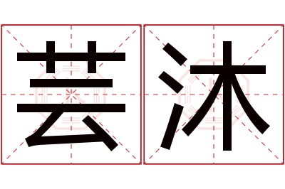 芸沐名字寓意