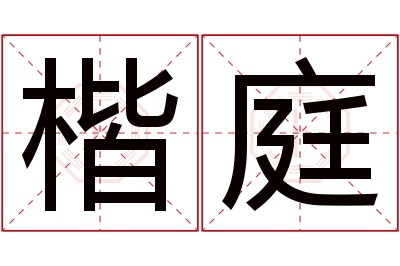 楷庭名字寓意