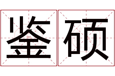 鉴硕名字寓意