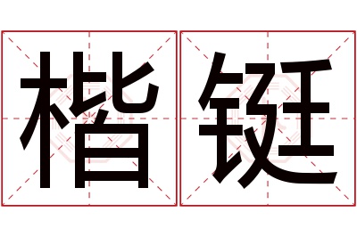 楷铤名字寓意 楷铤名字寓意