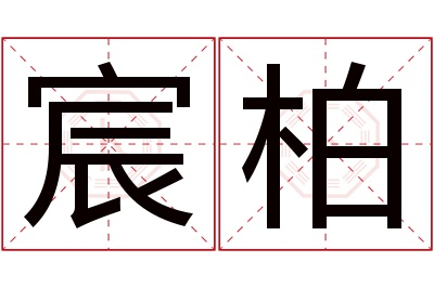 宸柏名字寓意