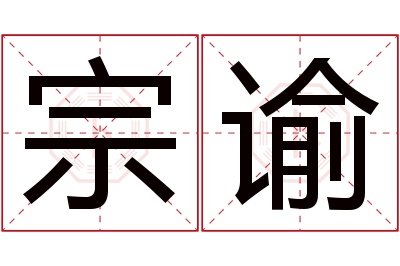 宗谕名字寓意 宗谕名字寓意
