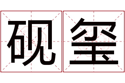 砚玺名字寓意