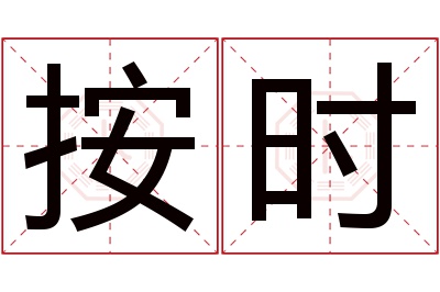 按时名字寓意 按时名字寓意