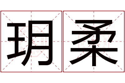 玥柔名字寓意 玥柔名字寓意