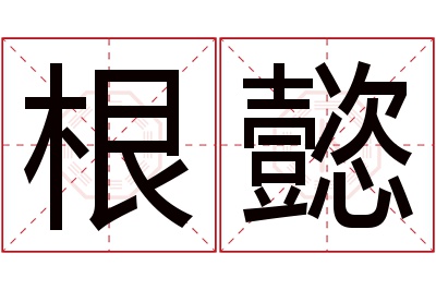根懿名字寓意 根懿名字寓意