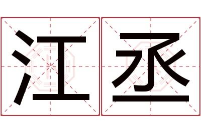 江丞名字寓意