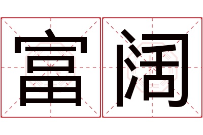 富阔名字寓意 富阔名字寓意