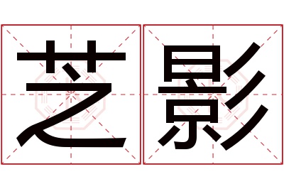 芝影名字寓意 芝影名字寓意