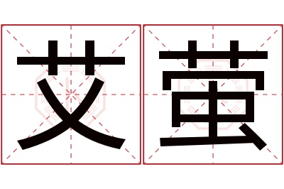 艾萤名字寓意 艾萤名字寓意
