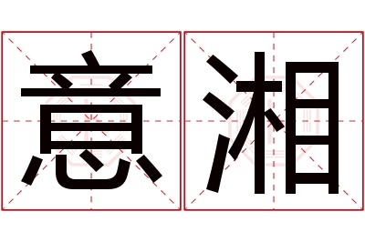 意湘名字寓意