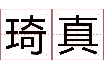 琦真名字寓意