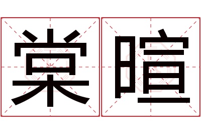 棠暄名字寓意