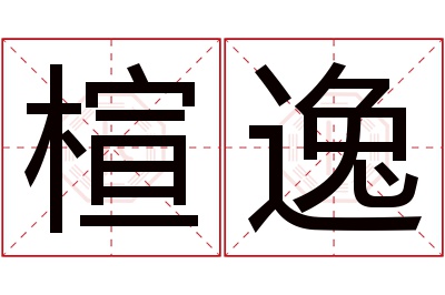 楦逸名字寓意 楦逸名字寓意