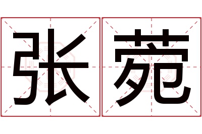 张菀名字寓意