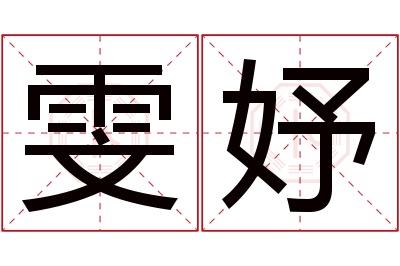 雯妤名字寓意