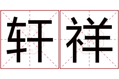 轩祥名字寓意 轩祥名字寓意