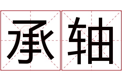 承轴名字寓意