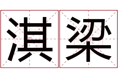淇梁名字寓意 淇梁名字寓意