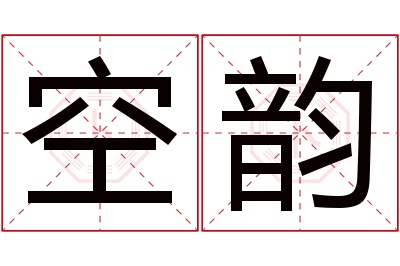 空韵名字寓意 空韵名字寓意