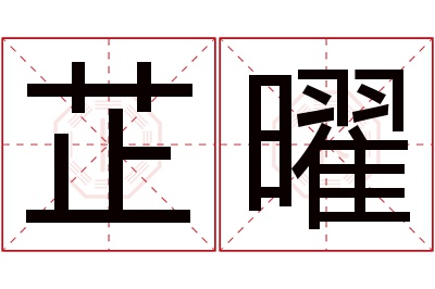 芷曜名字寓意