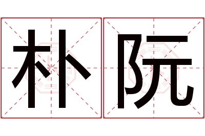 朴阮名字寓意