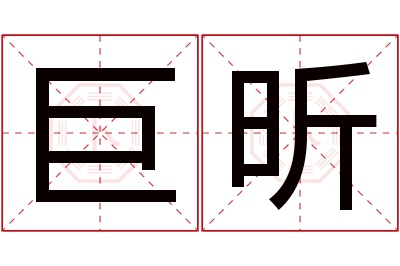 巨昕名字寓意 巨昕名字寓意