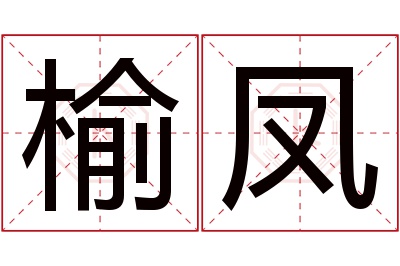 榆凤名字寓意