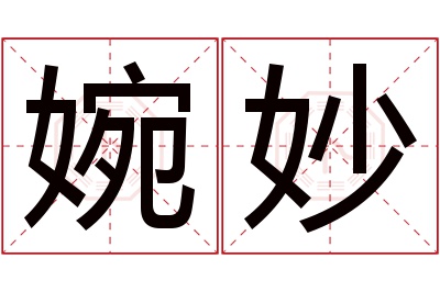 婉妙名字寓意 婉妙名字寓意