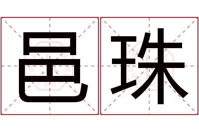 邑珠名字寓意