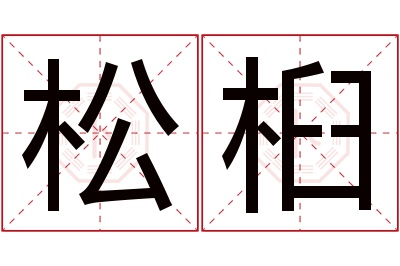 松桕名字寓意