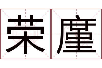 荣廑名字寓意