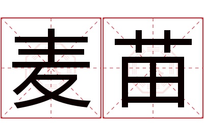 麦苗名字寓意 麦苗名字寓意