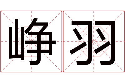 峥羽名字寓意