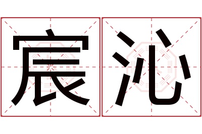 宸沁名字寓意