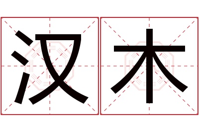 汉木名字寓意