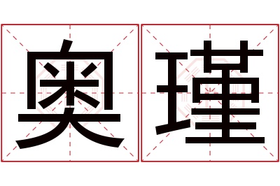 奥瑾名字寓意