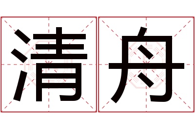 清舟名字寓意 清舟名字寓意