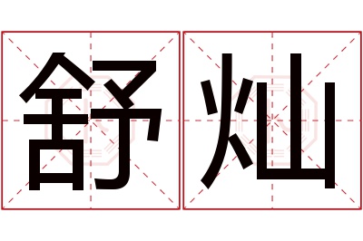 舒灿名字寓意 舒灿名字寓意