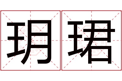 玥珺名字寓意 玥珺名字寓意