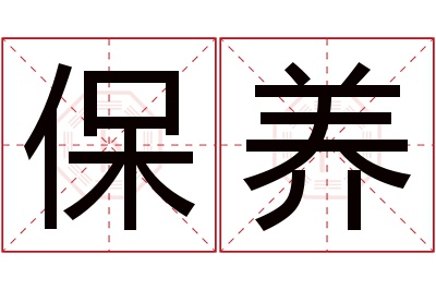 保养名字寓意