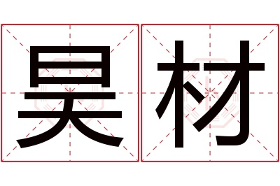 昊材名字寓意