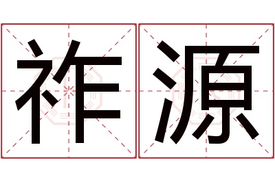 祚源名字寓意