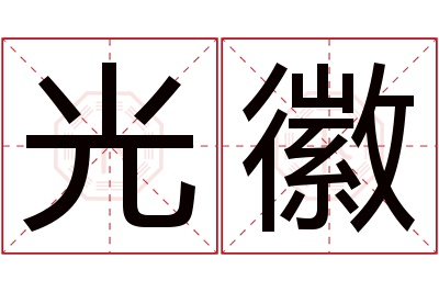 光徽名字寓意 光徽名字寓意