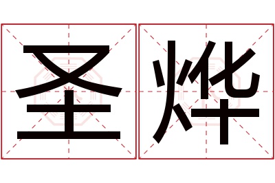 圣烨名字寓意